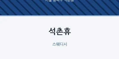 석촌동 출장마사지 홈타이 석촌휴 | 마픽