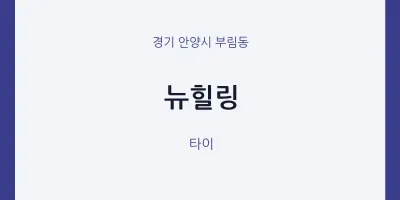 부림동 출장마사지 홈타이 뉴힐링 | 마픽