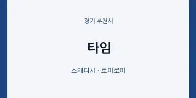 부천시 출장마사지 홈타이 타임 | 마픽