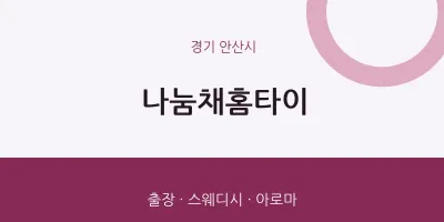 안산시 출장마사지 나눔채홈타이 | 마픽