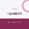 나눔채홈타이
