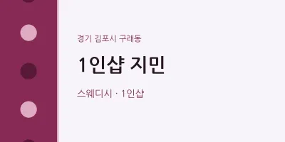 구래동 출장마사지 홈타이 1인샵 지민 | 마픽