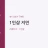 1인샵 지민