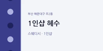 우2동 출장마사지 홈타이 1인샵 혜수 | 마픽