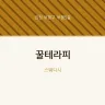 꿀테라피