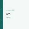 송이