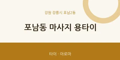포남2동 출장마사지 홈타이 용타이 | 마픽