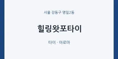 명일2동 출장마사지 홈타이 힐링왓포타이 | 마픽