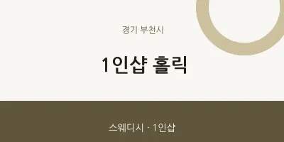 부천시 출장마사지 홈타이 1인샵 홀릭 | 마픽