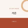 가은