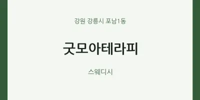 포남1동 출장마사지 홈타이 굿모아테라피 | 마픽