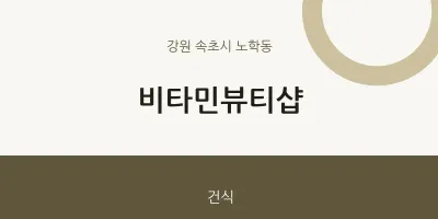 노학동 출장마사지 홈타이 비타민뷰티샵 | 마픽
