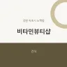 비타민뷰티샵