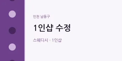 남동구 출장마사지 홈타이 1인샵 수정 | 마픽