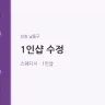 1인샵 수정