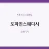 도파민스웨디시