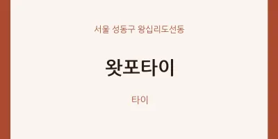 왕십리도선동 출장마사지 홈타이 왓포타이 | 마픽