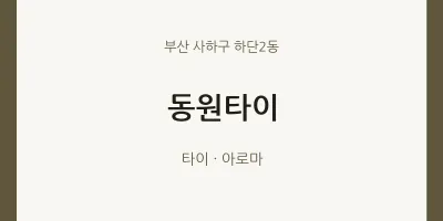 하단2동 출장마사지 홈타이 동원타이 | 마픽