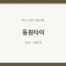 동원타이