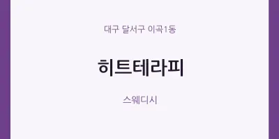 이곡1동 출장마사지 홈타이 히트테라피 | 마픽
