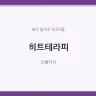 히트테라피