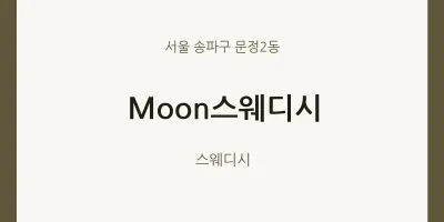 문정2동 출장마사지 홈타이 Moon스웨디시 | 마픽