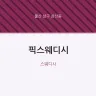 픽스웨디시