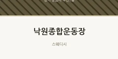 수진1동 출장마사지 홈타이 낙원종합운동장 | 마픽