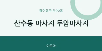 산수2동 출장마사지 홈타이 두암마사지 | 마픽