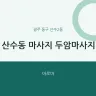 산수동 마사지 두암마사지