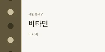 송파구 출장마사지 홈타이 비타민 | 마픽
