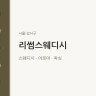 리썸스웨디시