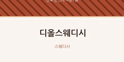 나운1동 출장마사지 홈타이 디올스웨디시 | 마픽