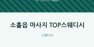 소흘읍 출장마사지 홈타이 TOP스웨디시 | 마픽