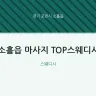 소흘읍 마사지 TOP스웨디시