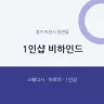 1인샵 비하인드