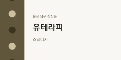 삼산동 출장마사지 홈타이 유테라피 | 마픽