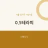 0.5테라피