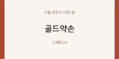 신정1동 출장마사지 홈타이 골드약손 | 마픽
