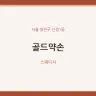 골드약손