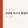 관양동 마사지 힐링타이