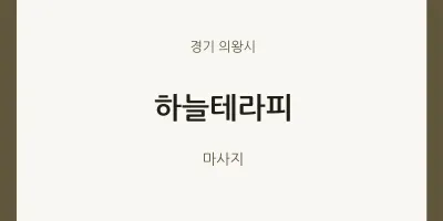 의왕시 출장마사지 홈타이 하늘테라피 | 마픽