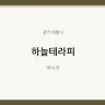 하늘테라피