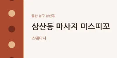 삼산동 출장마사지 홈타이 미스띠꼬 | 마픽