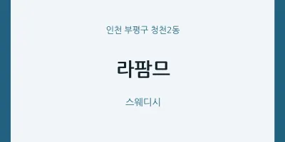 청천2동 출장마사지 홈타이 라팜므 | 마픽