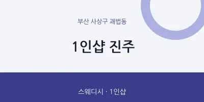 괘법동 출장마사지 홈타이 1인샵 진주 | 마픽
