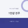 1인샵 진주