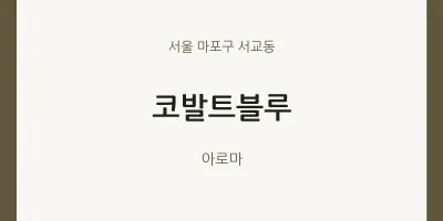 서교동 출장마사지 홈타이 코발트블루 | 마픽