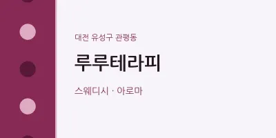 관평동 출장마사지 홈타이 루루테라피 | 마픽