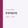 루루테라피